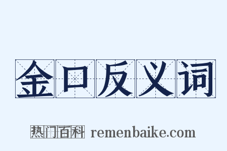 金口反义词是什么意思的图片